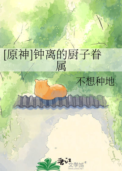[原神]钟离的厨子眷属