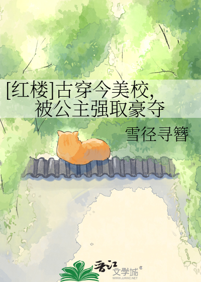 [红楼]古穿今美校，被公主强取豪夺