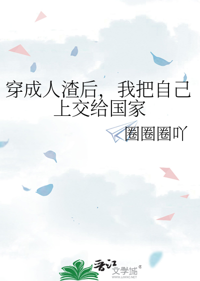 穿成人渣后，我把自己上交给国家