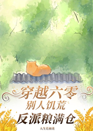 穿越六零：别人饥荒炮灰粮满仓