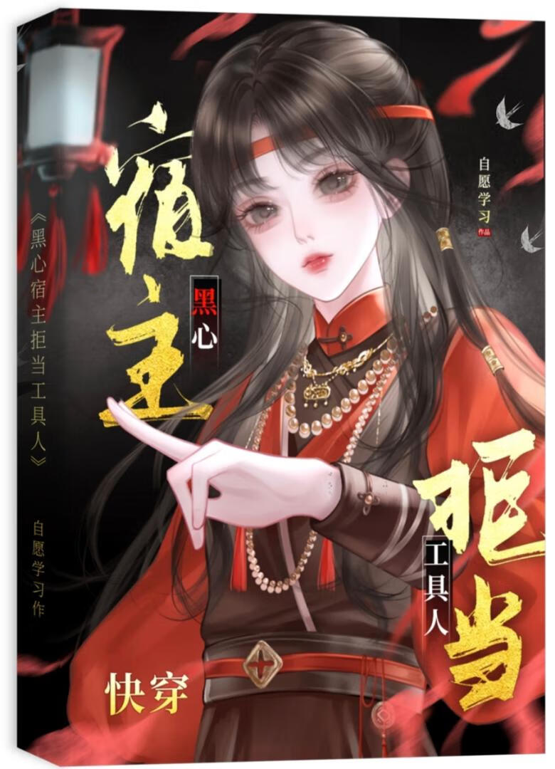 黑心宿主拒当工具人（快穿）
