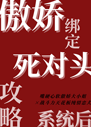 傲娇绑定了死对头攻略系统后