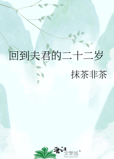 回到夫君的二十二岁
