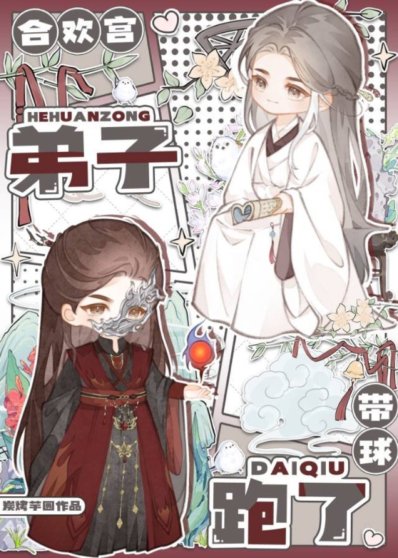 合欢宫弟子带球跑了