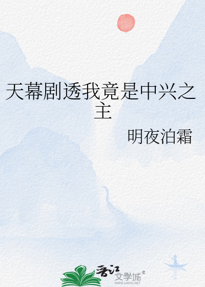 天幕剧透我竟是中兴之主