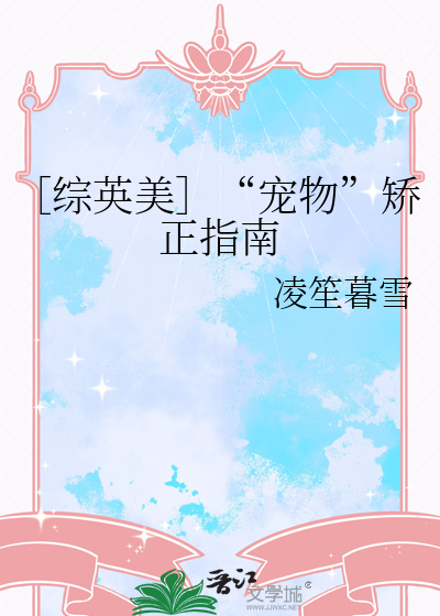 ［综英美］“宠物”矫正指南