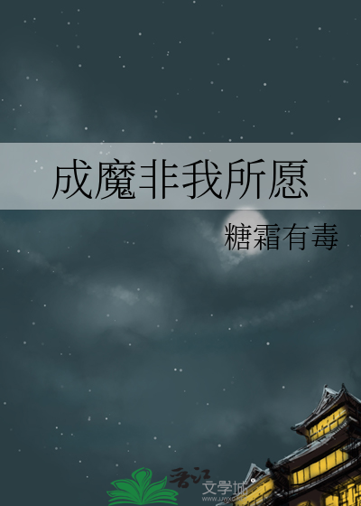 成魔非我所愿