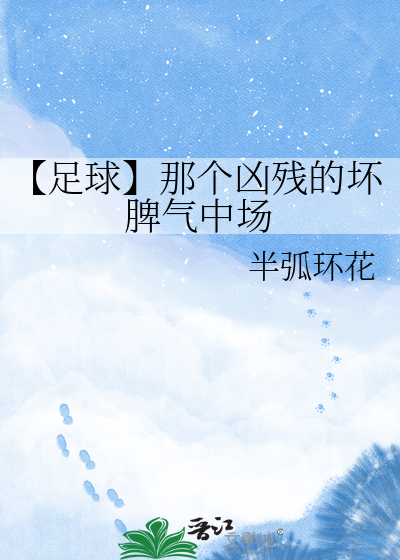 【足球】那个凶残的坏脾气中场