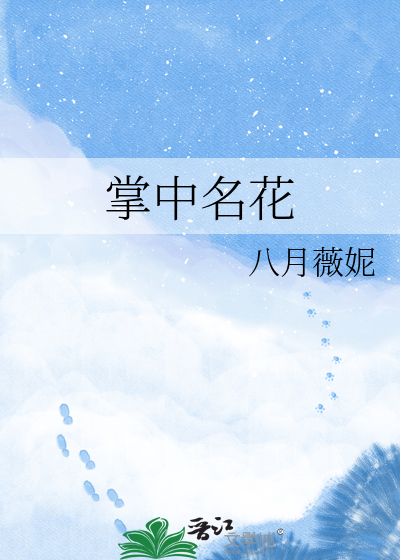 掌中名花