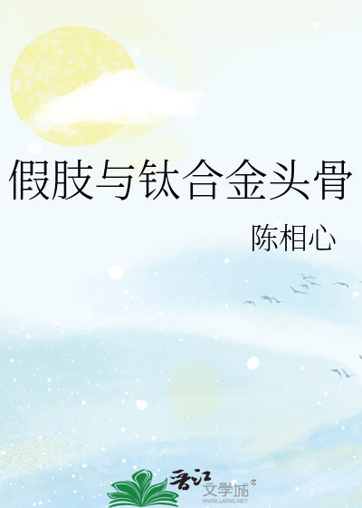 假肢与钛合金头骨