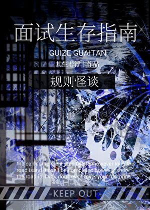 规则怪谈：面试生存指南