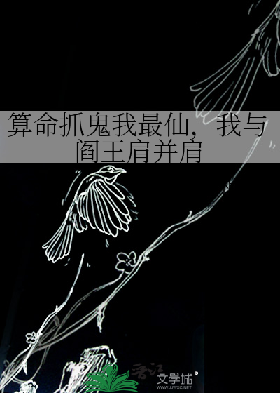 算命抓鬼我最仙，我与阎王肩并肩