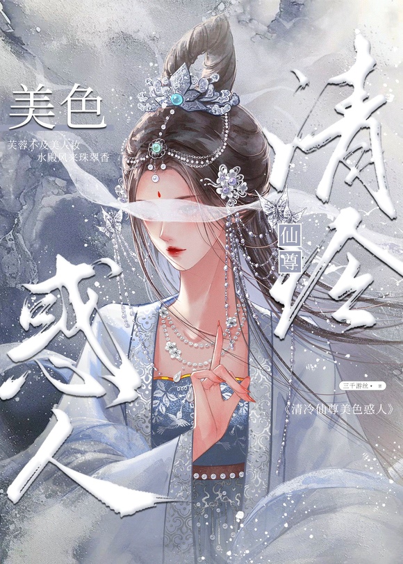 啧，这仙尊她不对劲