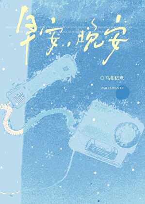 早安，晚安