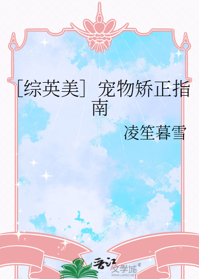 ［综英美］宠物矫正指南