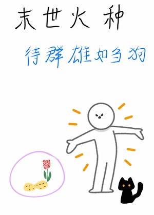 末世火种，待群雄如刍狗