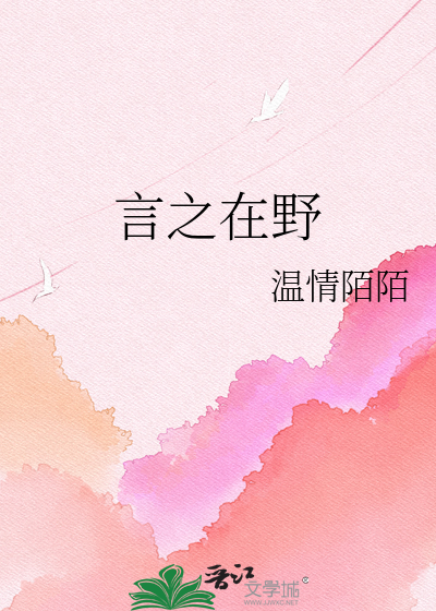 言之在野