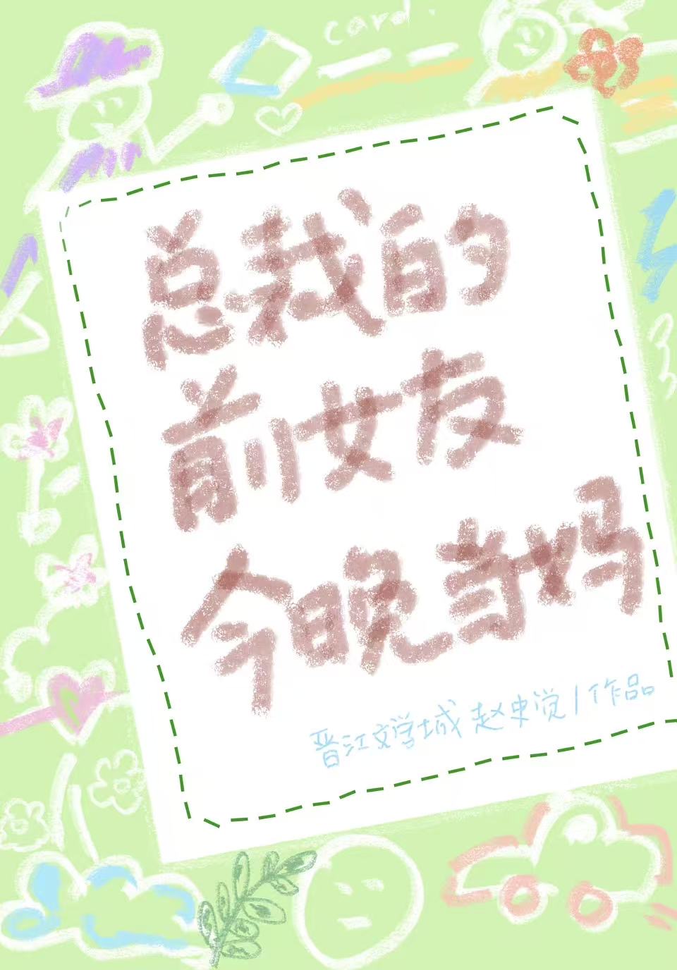 豪门前男友非要当孩子爸爸