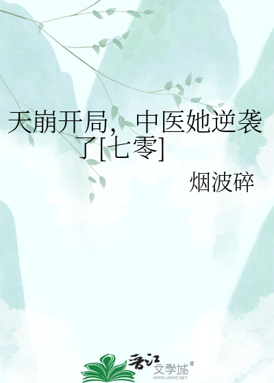天崩开局，中医她逆袭了[七零]