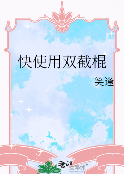 快使用双截棍