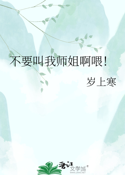 不要叫我师姐啊喂！