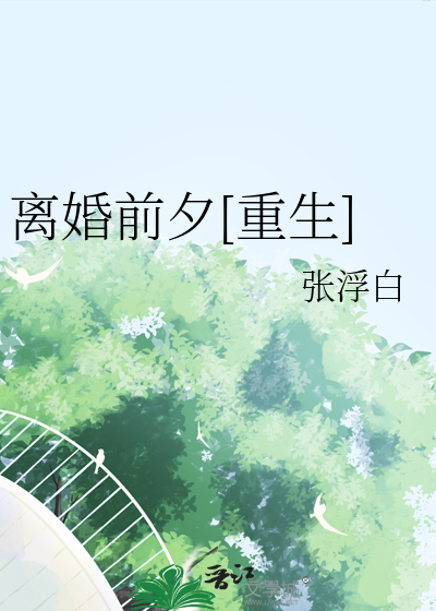 离婚前夕[重生]