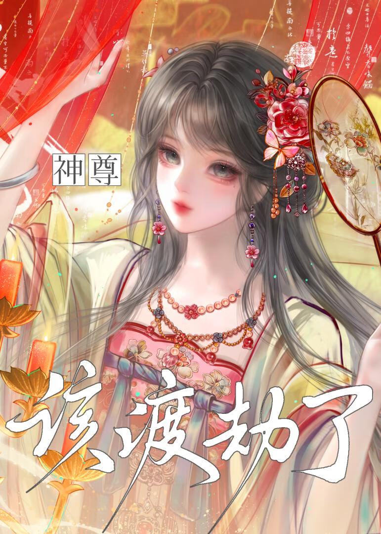 满级咸鱼死遁成白月光