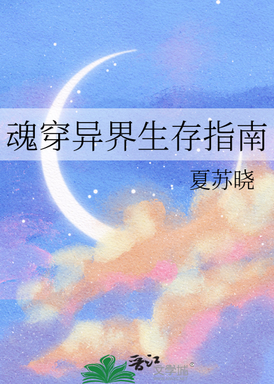魂穿异界生存指南