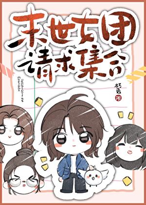 非常规末世求生日常