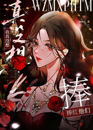 我真没想捧红他们[娱乐圈]