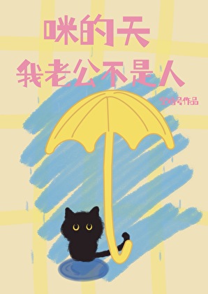 咪的天，我老公不是人