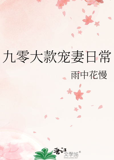 九零大款宠妻日常