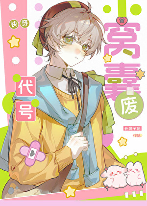 代号窝囊废[快穿]