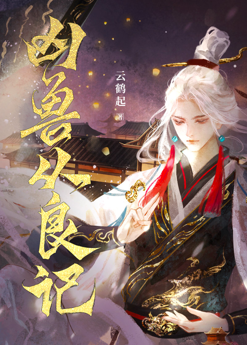 恶兽自有善神嬷