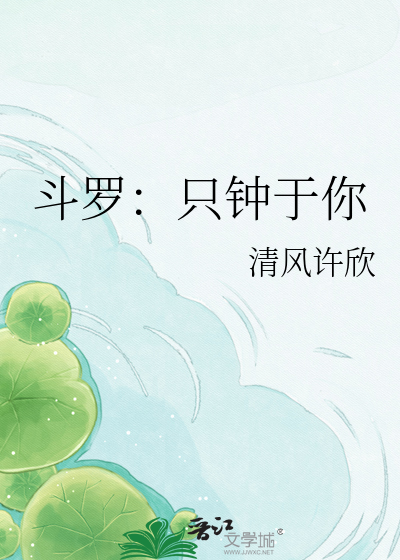 斗罗：只钟于你