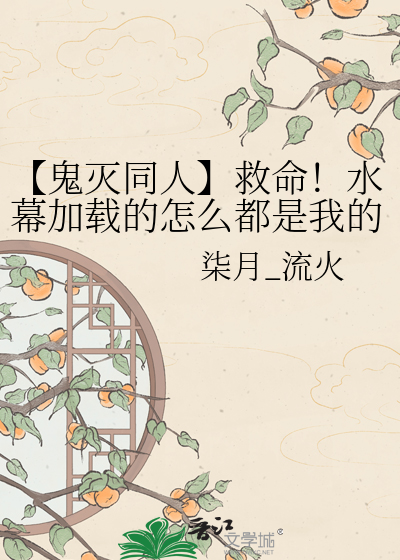 【鬼灭同人】救命！水幕加载的怎么都是我的社死合集？