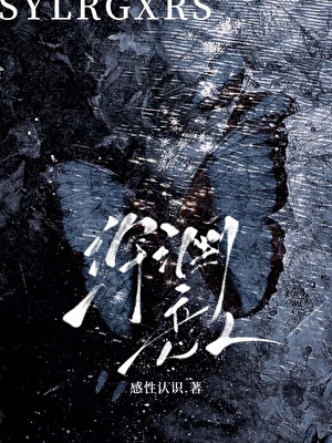 深渊恋人