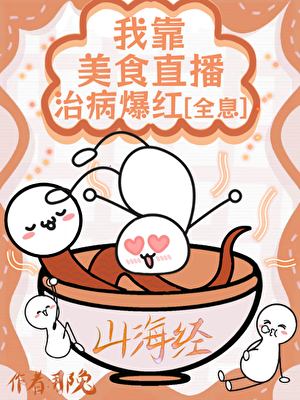 我靠美食直播治病爆红[山海]