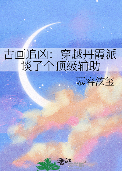 古画追凶：穿越丹霞派谈了个顶级辅助