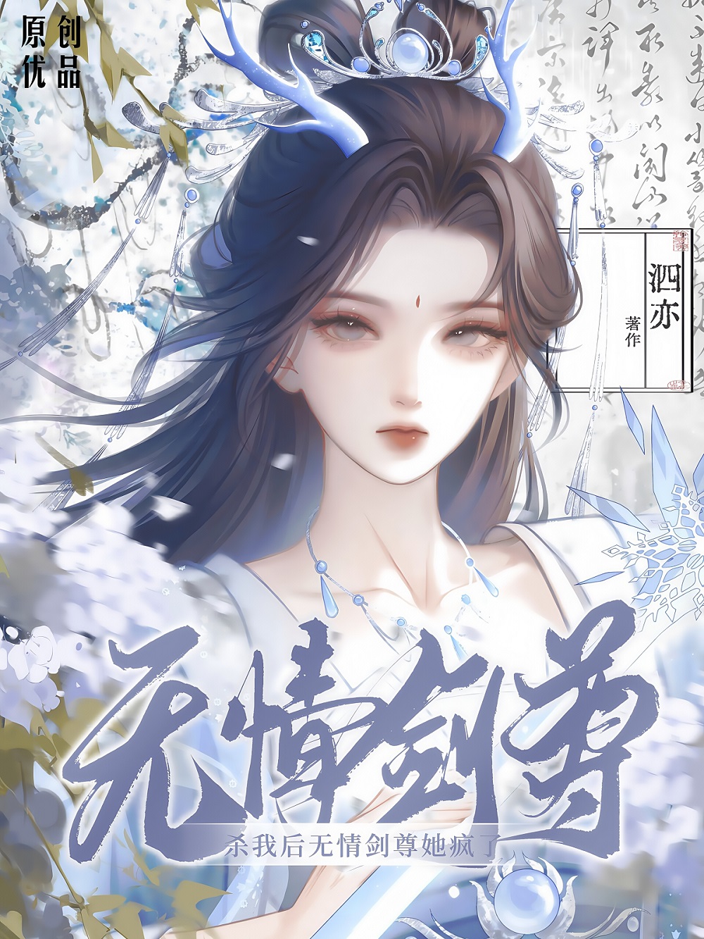 杀我后无情剑尊她疯了