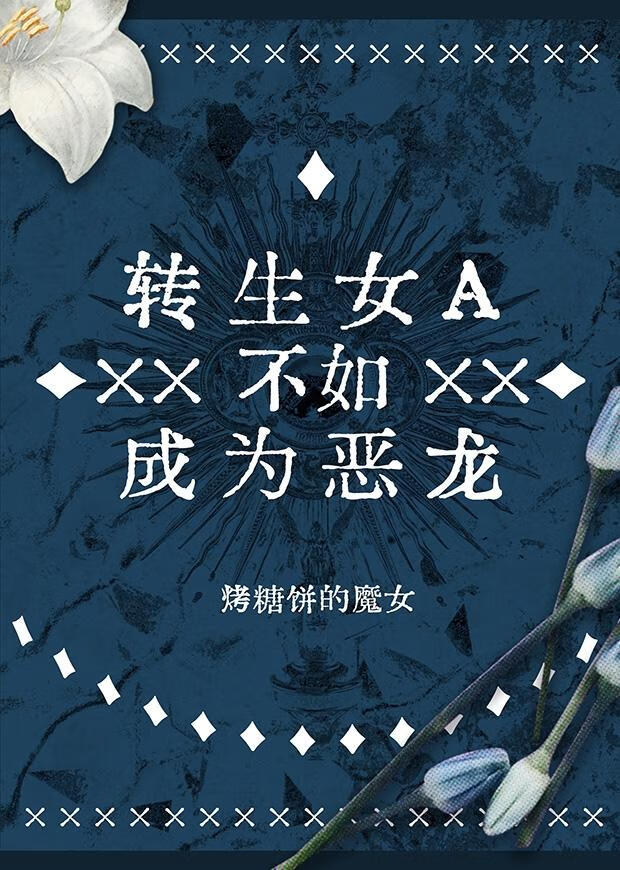 转生女A不如成为恶龙