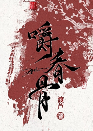 嚼春骨
