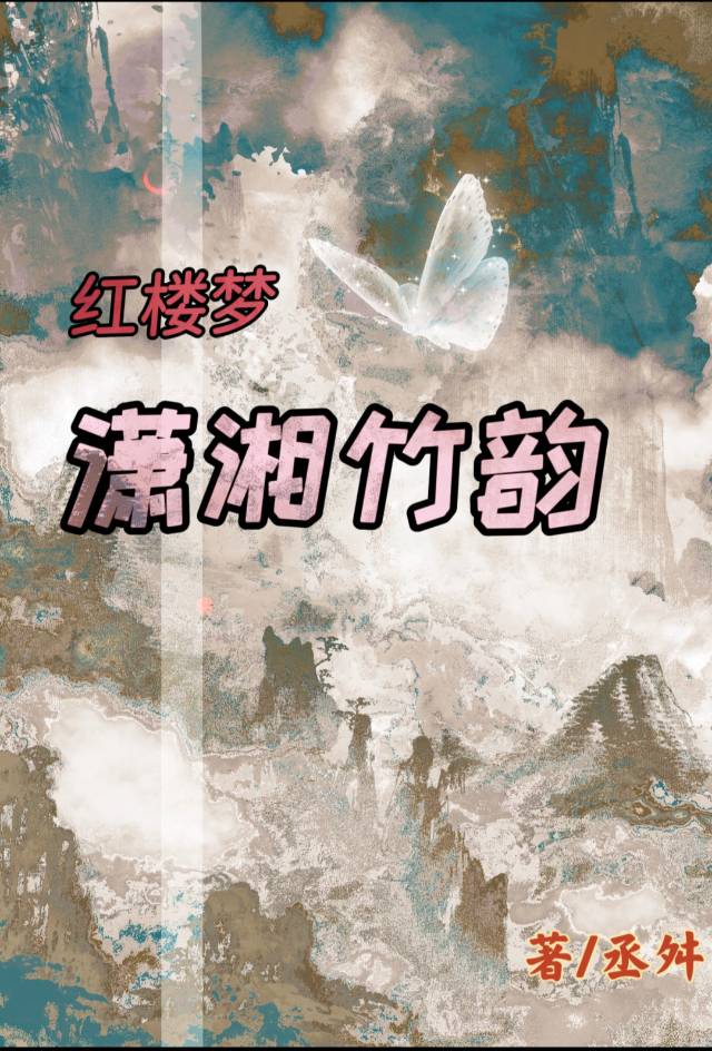 [红楼]潇湘竹韵