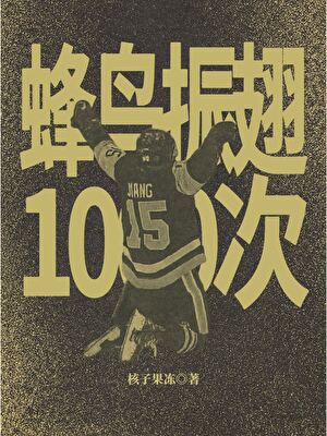 蜂鸟振翅1000次 [冰球］