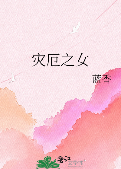 灾厄之女