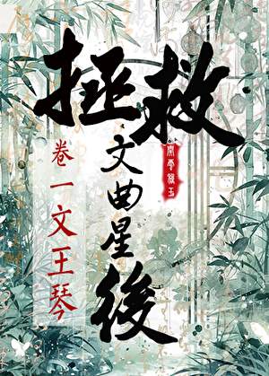 死遁后拯救文曲星