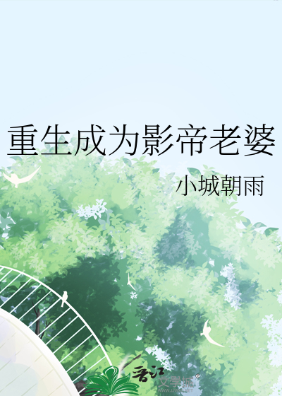 重生成为影帝老婆