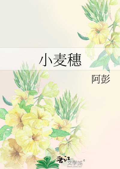 小麦穗