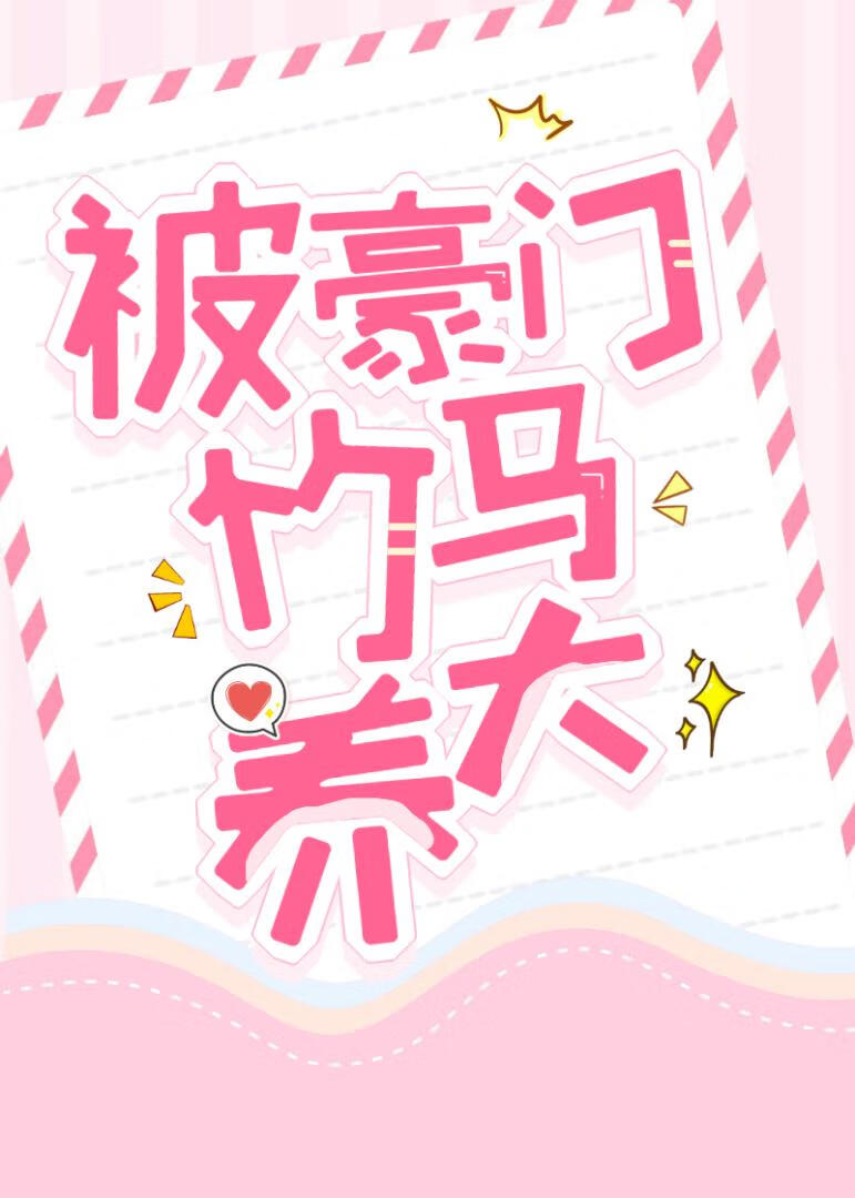 被豪门竹马养大
