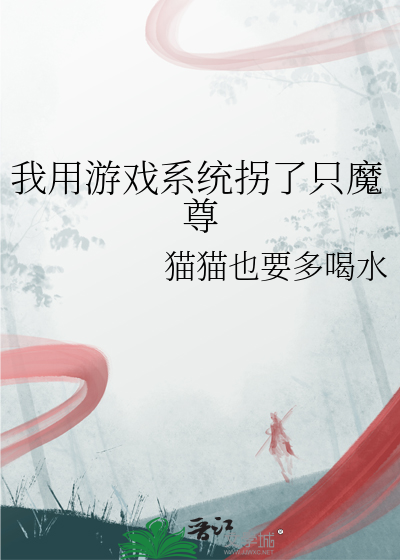 我用游戏系统拐了只魔尊